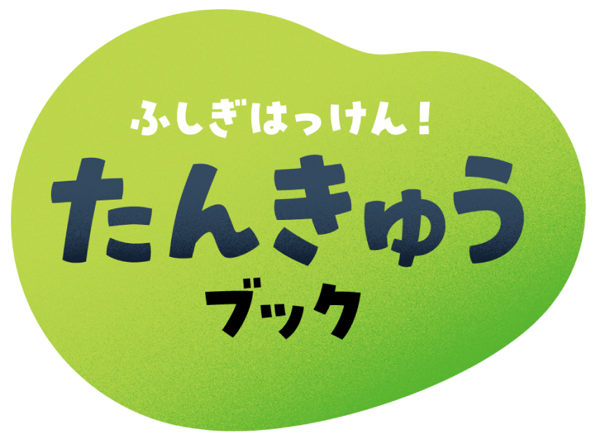 ふしぎはっけん！　たんきゅうブック