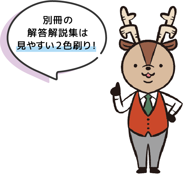 別冊の解答解説集は見やすい2色刷り！