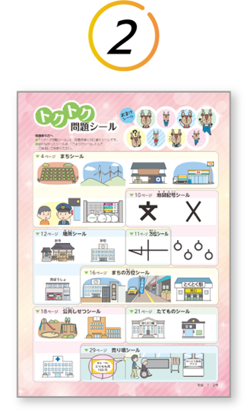 トクトク問題シール