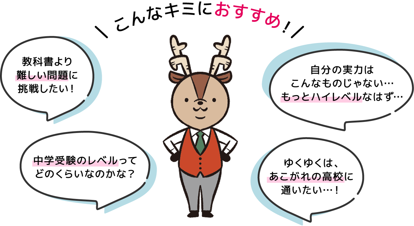 こんなキミにおすすめ！