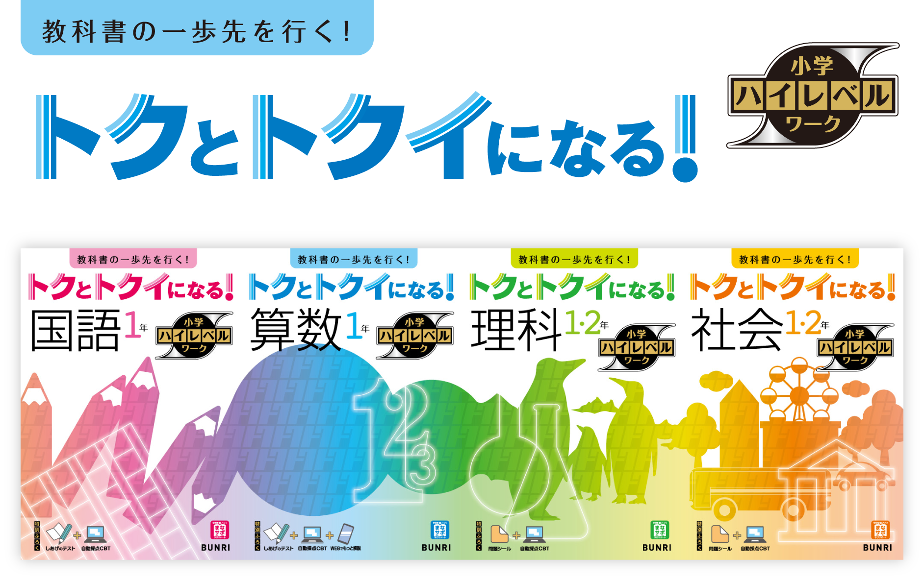 トクとトクイになる！　小学ハイレベルワーク