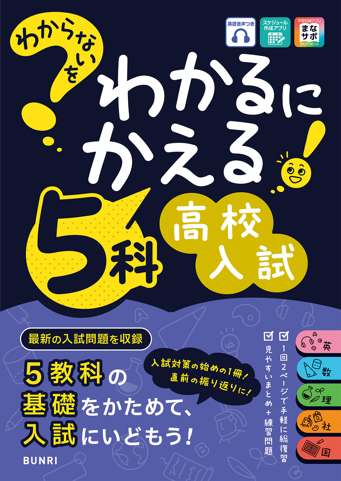 わからないをわかるにかえる
5科　高校入試